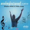 សរសើរដំកើង